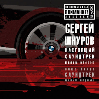 Сергей Шнуров - Никого Не Жалко (Из К/Ф