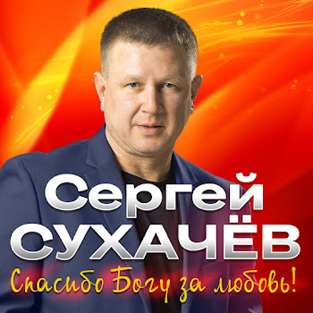 Сергей Сухачев & Георгий Сухачев - Лучшие Друзья