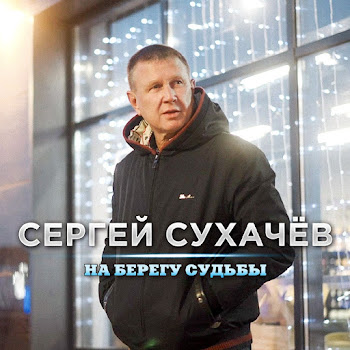 Сергей Сухачев - На Берегу Судьбы