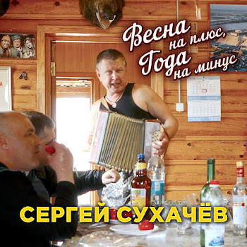 Сергей Сухачев - Весна На Плюс Года На Минус