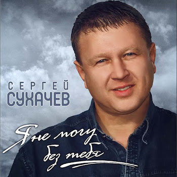 Сергей Сухачев - Тает Снег