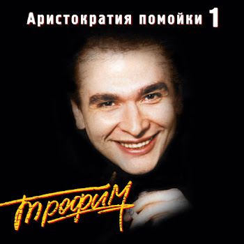 Сергей Трофимов - Нло