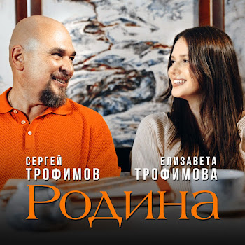 Сергей Трофимов - Родина Ft Елизавета Трофимова