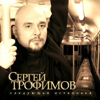 Сергей Трофимов - Московская Песня