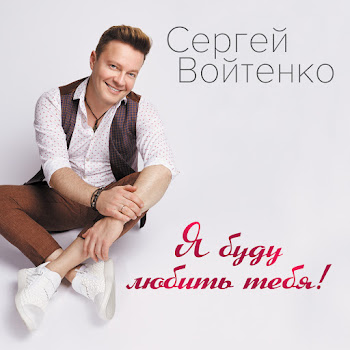 Сергей Войтенко - Любовь-Проказница Ft Афина