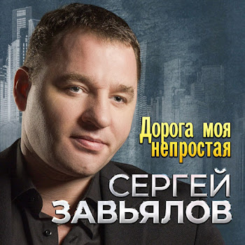 Сергей Завьялов - А Ты Просто На Душе
