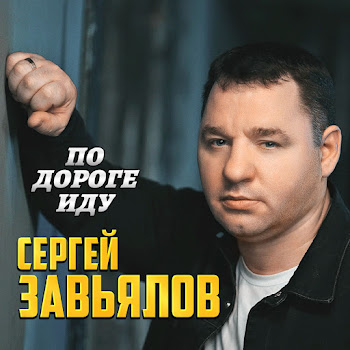 Сергей Завьялов - По Дороге Иду