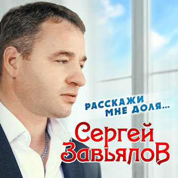 Сергей Завьялов - Черный Ворон