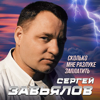 Сергей Завьялов - Сколько Мне Разлуке Заплатить