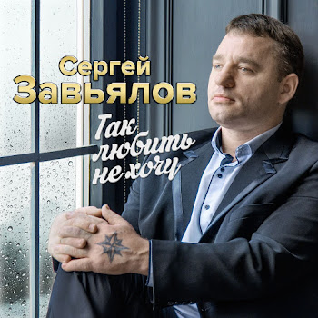 Сергей Завьялов - Дом, Расскажи