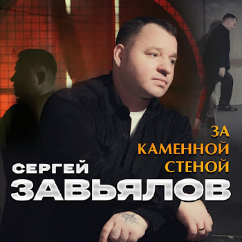 Сергей Завьялов - За Каменной Стеной