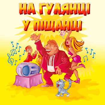 Сергій Брайлян & Юлія Брайлян - Частушки