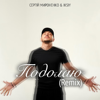 Сергій Мироненко - Подолаю (Remix) Ft Iksiy