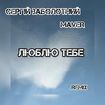 Сергій Заболотний - Люблю Тебе (Maver Remix) (Feat. Maver)
