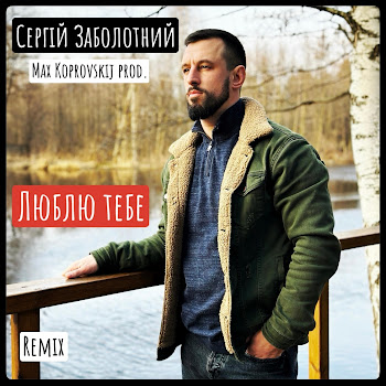 Сергій Заболотний - Люблю Тебе (Max Koprovskij Remix) (Feat. Max Koprovskij)
