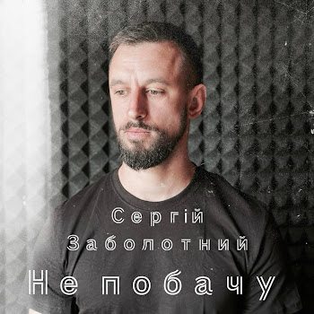 Сергій Заболотний - Не Побачу