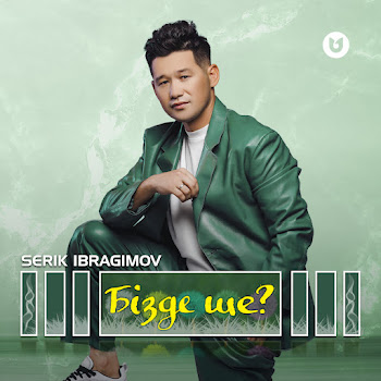 Serik Ibragimov - Бізде Ше?