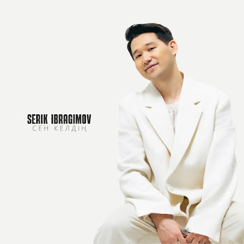Serik Ibragimov - Сен Келдің