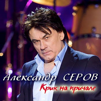 Серов Александр - Уже
