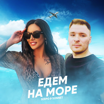 Serpo & Sonnet - Едем На Море