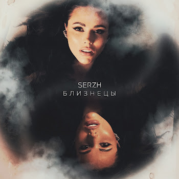 Serzh - Близнецы