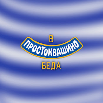 Сержант - В Простоквашино Беда