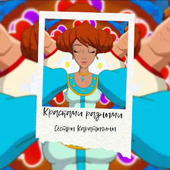 Сёстры Каратыгины - Красками Разными