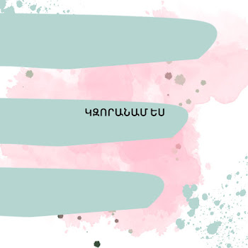 Sevak Barseghyan - Կզորանամ Ես