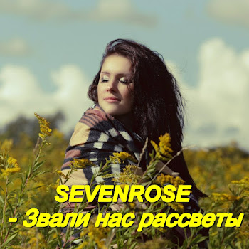 Sevenrose - Звали Нас Рассветы