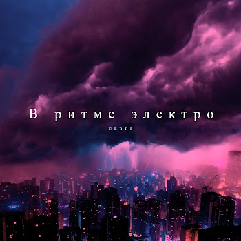 Sever - В Ритме Электро