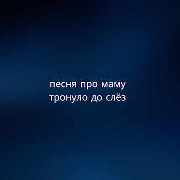 Северный Ветер - Песня Про Маму Тронуло До Слёз