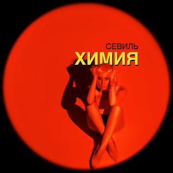 Севиль - Химия