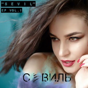 Севиль - Шаг Назад