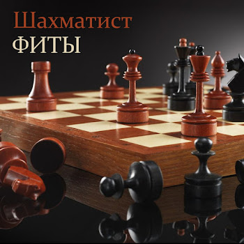 Шахматист - Птицы Под Небом (Feat. Зануда)