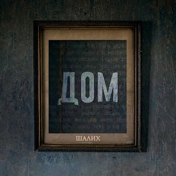 Шалих - Дом