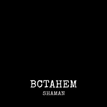 Shaman - Встанем Ft Григорий Лепс & Олег Газманов & Николай Расторгуев & Стас Михайлов & Николай Басков & Сергей Лазарев & Надежда Бабкина & Лариса Долина & Александр Ф. Скляр & Зара & Александр Маршал & Ая & And Виктория Дайнеко