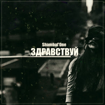 Shambal'one - Какая Же Ты Сука (Feat. Dj Boor)