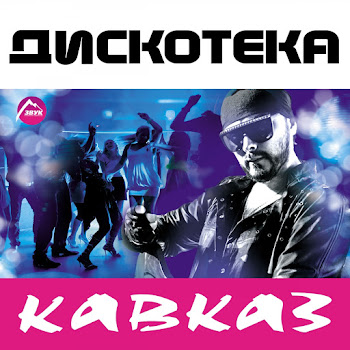 Шамхан Далдаев - Кавказ