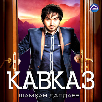 Шамхан Далдаев - Кавказ, Ч. 2