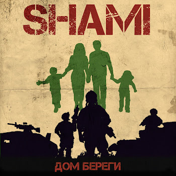 Шами - Дом Береги