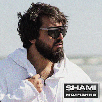 Шами - Молчание