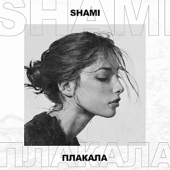 Шами - Плакала