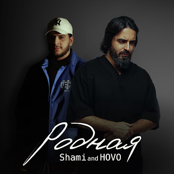 Шами - Родная Ft Hovo