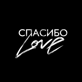 Шами - Спасибо Love