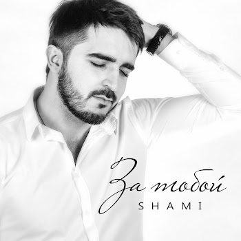 Шами - За Тобой