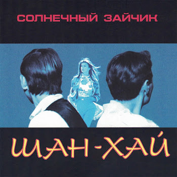 Шан-Хай - Солнечный Зайчик