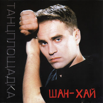 Шан-Хай - Алёнка