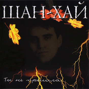 Шан-Хай - За Листопадом