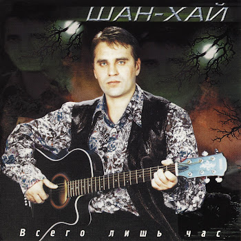 Шан-Хай - Кукушка