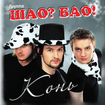 Шао? Бао! - Конь (Купыла Мама Коника)